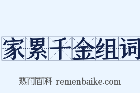 家累千金组词是什么意思的图片